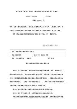 关于颁发《黑龙江省建筑工程招标控制价管理办法》的通知黑建发[2008]10号