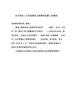 关于颁发江苏省建设工程费用定额的通知