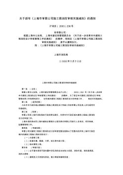 关于颁布上海市审图公司施工图消防审核实施细则的..