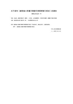 關(guān)于頒布《建筑施工附著升降腳手架管理暫行規(guī)定》的通知及規(guī)定文本2004年4月16日起執(zhí)行