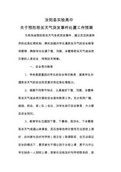 关于预防恶劣天气突发事件处置工作预案