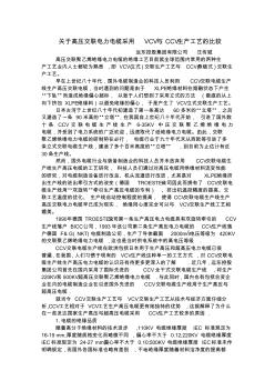 关于高压交联电力电缆采用VCV和CCV生产工艺比较