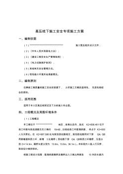 关于高压线下施工安全专项方案