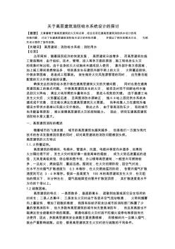 關于高層建筑消防給水系統(tǒng)設計的探討