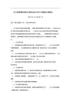 关于高层建筑消防扑救场地设计若干问题的处理意见00028