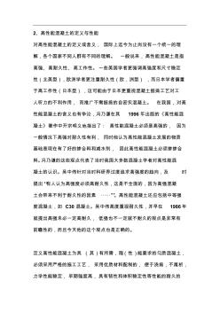 关于高性能混凝土的有关资料 (2)