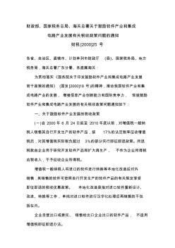 关于鼓励软件产业和集成电路产业发展有关税收政策问题的通知