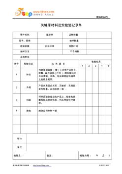 关键原材料进货检验记录单