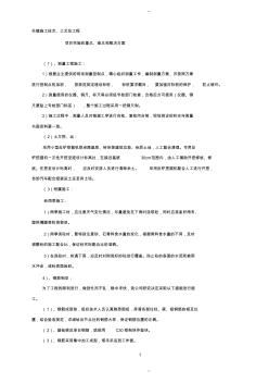 關鍵施工技術、工藝與工程項目實施地重點難點和解決方案