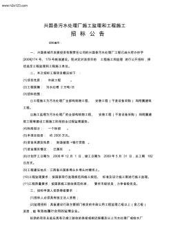 兴国县污水处理厂施工监理和工程施工招标公告.TextM...