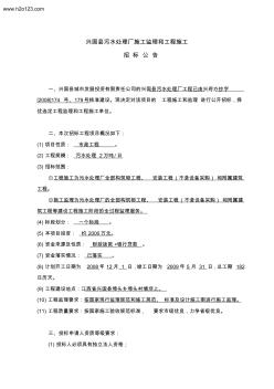 兴国县污水处理厂施工监理和工程施工招标公告.TextMark
