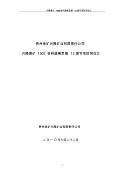 兴隆矿1502材料联络巷石门揭12煤专项防突设计(7.26修改)
