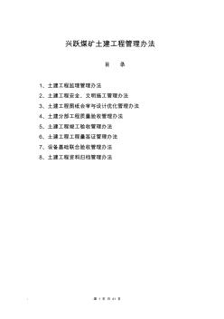興躍煤礦土建工程管理辦法