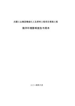 兵器工業(yè)集團精細(xì)化工及原料工程項目填海工程海洋環(huán)境影響報告書