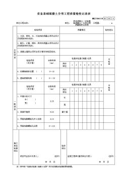 其他混凝土(設(shè)備基礎(chǔ)混凝土)分項工程質(zhì)量驗收記錄表