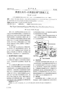 典型石灰石-石膏湿法烟气脱硫工艺