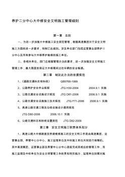 養(yǎng)護(hù)二分中心大中修安全文明施工管理細(xì)則資料