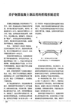 養(yǎng)護(hù)鋼筋混凝土制品用的折線形隧道窯