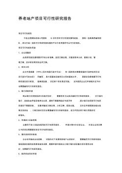 养老地产项目可行性研究报告