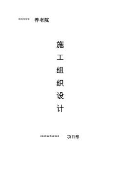 養(yǎng)老院施工組織設(shè)計(jì)(1)