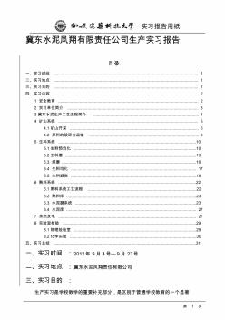 冀东水泥凤翔有限责任公司生产实习报告 (2)