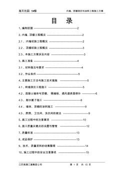 内墙、顶棚抹灰与涂料分项工程施工方案