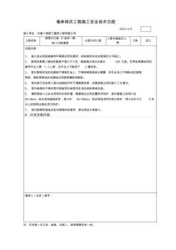 内墙抹灰工程施工安全技术交底