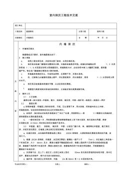 内墙抹灰技术交底卡