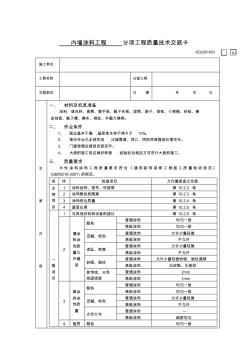 內(nèi)墻涂料工程質(zhì)量技術(shù)交底卡