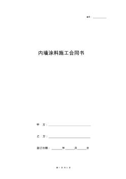 内墙涂料施工合同协议书范本