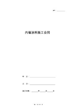 内墙涂料施工合同协议书范本标准版