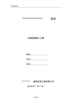 內(nèi)墻粉刷工程施工方案設計