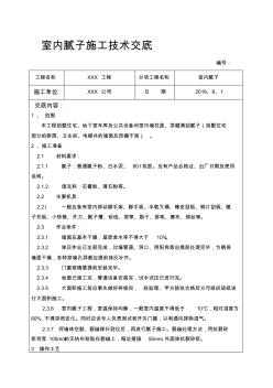 内墙腻子施工技术交底 (2)