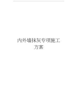 內外墻抹灰專項施工方案說課材料