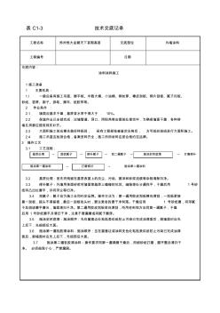 内外墙涂料技术交底(1)