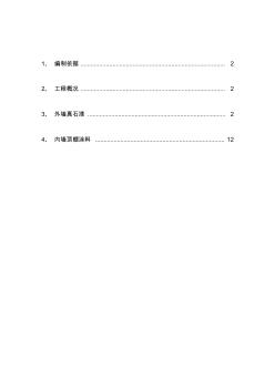 内外墙真石漆、仿瓷涂料工程施工方案教学总结