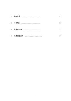 內(nèi)外墻真石漆、仿瓷涂料工程施工組織設(shè)計(jì)