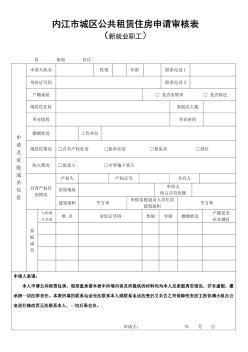 内江市城区公共租赁住房申请审核表(新就业职工)-内江