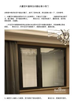 内置百叶窗常见问题处理小窍门