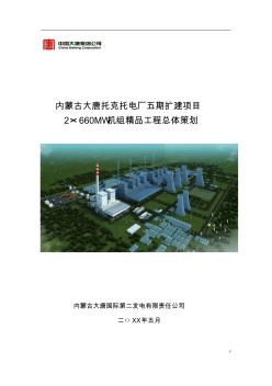 内蒙古大唐托克托电厂五期扩建项目2×660MW机组精品工程总体策划