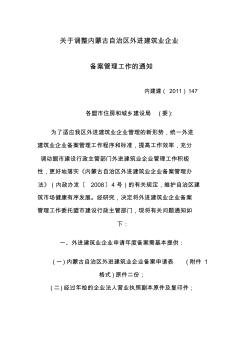 内蒙古建设局备案需要的资料