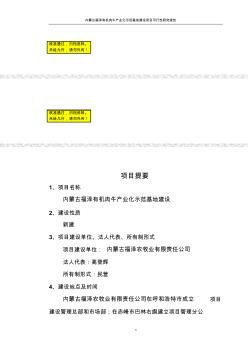 内蒙古福泽有机肉牛产业化示范基地建设项目可行性研究报告