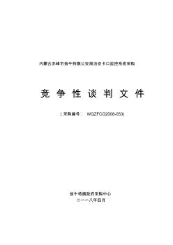 内蒙古赤峰市翁牛特旗公安局治安卡口监控系统采购竞争性谈判文件