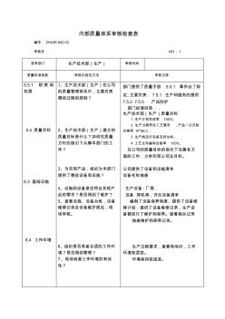 內(nèi)部質(zhì)量體系審核檢查表生產(chǎn)部