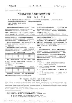 再生混凝土耐久性研究现状分析