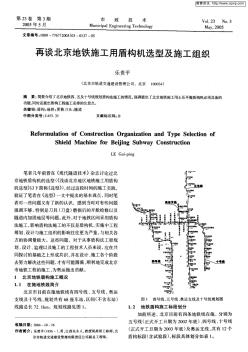 再談北京地鐵施工用盾構(gòu)機(jī)選型及施工組織