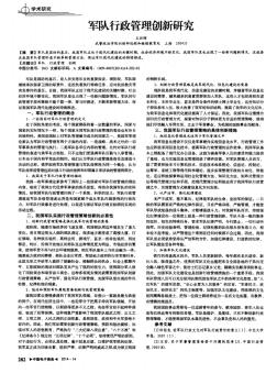 軍隊(duì)行政管理創(chuàng)新研究