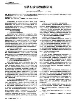 军队行政管理创新研究