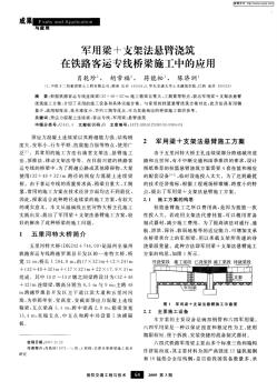 军用梁+支架法悬臂浇筑在铁路客运专线桥梁施工中的应用