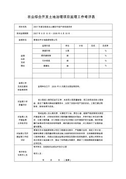 農(nóng)業(yè)綜合開(kāi)發(fā)土地治理項(xiàng)目監(jiān)理工作考評(píng)表1